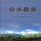 甘肃省庆阳市 《合水县志》下卷 2007版.pdf下载