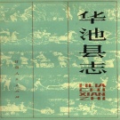 甘肃省庆阳市 《华池县志》1984版.pdf下载