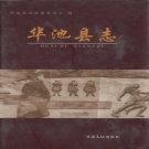 甘肃省庆阳市 《华池县志》2004版.pdf下载