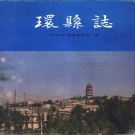 甘肃省庆阳市 《环县志》1993版.pdf下载