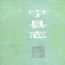甘肃省庆阳市 《宁县志》1988版.pdf下载