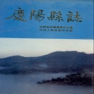 甘肃省庆阳市 《庆阳县志》1993版.pdf下载