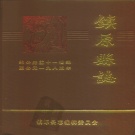 甘肃省庆阳市 《镇原县志》上册 1987版.pdf下载