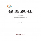 甘肃省庆阳市 《镇原县志-2010》2015版.pdf下载