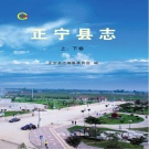 甘肃省庆阳市 《正宁县志》上下卷 2010版_p1629.pdf下载