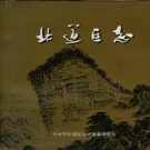 甘肃省天水市 《北道区志》1997版.pdf下载