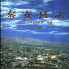 甘肃省天水市 《秦安县志》上卷 2001版.pdf下载