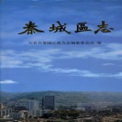 甘肃省天水市 《秦城区志》2001版.pdf下载