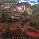 甘肃省天水市 《清水县志》2001版_p1173.pdf下载