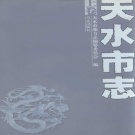 甘肃省天水市 《天水市志》上册 2004版.pdf下载