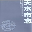 甘肃省天水市 《天水市志》中册 2004版.pdf下载