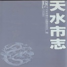 甘肃省天水市 《天水市志》下册 2004版.pdf下载