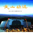甘肃省天水市 《武山县志》 2002版.pdf下载
