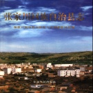 甘肃省天水市 《张家川回族自治县志》1999版.pdf下载