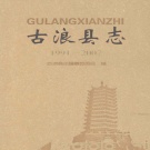 甘肃省武威市 《古浪县志 1991-2007》2011版.pdf下载