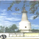 甘肃省武威市 《民勤县志》1994版.pdf下载