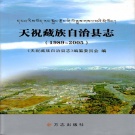 甘肃省武威市 《天祝藏族自治县志1989-2005》2007版.pdf下载