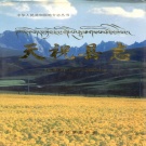 甘肃省武威市 《天祝县志》1994版 .pdf下载
