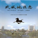 甘肃省武威市 《武威地区志》上册 2016版.pdf下载