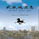 甘肃省武威市 《武威地区志》下册 2016版.pdf下载