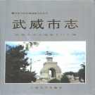 甘肃省武威市 《武威市志》1998版.pdf下载