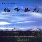 甘肃省张掖市 《临泽县志》2001版.pdf下载