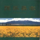 甘肃省张掖市 《民乐县志》1996版.pdf下载