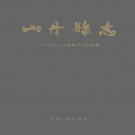 甘肃省张掖市 《山丹县志》1993版.pdf下载