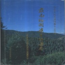 甘肃省张掖市 《肃南裕固族自治县志》1994版.pdf下载