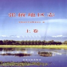 甘肃省张掖市 《张掖地区志 远古-1995》上册 2004版.pdf下载