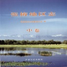 甘肃省张掖市 《张掖地区志 远古-1995》中册 2004版.pdf下载