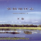 甘肃省张掖市 《张掖地区志 远古-1995》下册 2004版.pdf下载