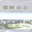甘肃省张掖市 《张掖市志》1995版.pdf下载