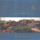 海南省万宁市 《万宁县志》1994版（万宁市）.pdf下载