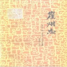 海南省三亚市 《崖州志》1983版（崖州区）.pdf下载