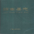 海南省临高县 《临高县志》1990版.pdf下载