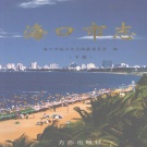 海南省海口市 《海口市志》下册 2004版.pdf下载