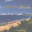 海南省海口市 《海口市志》上册 2004版.pdf下载