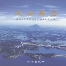 海南省定安县 《定安县志》2007版.pdf下载