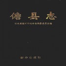 海南省儋州市 《儋县志》1994版(儋州市).pdf下载