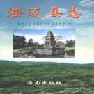 海南省澄迈县 《澄迈县志》2008版.pdf下载