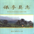海南省保亭黎族苗族自治县 《保亭县志》1997版（保亭黎族苗族自治县）.pdf下载