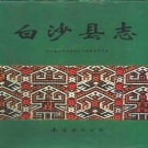 海南省白沙黎族自治县 《白沙县志》1992版（白沙黎族自治县）.pdf下载