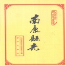 江西省赣州市 《南康县志》1993年出版（南康市）