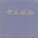 江西省赣州市 《崇义县志》1989年出版