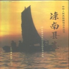 河北省唐山市 《滦南县志》1997版