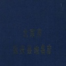 北京市 《北京市延庆县地名志》1993版.pdf下载