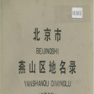 北京市 《北京市燕山区地名录》1982版.pdf下载