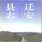 河北省唐山市 《迁安县志》1994版