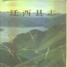 河北省唐山市 《迁西县志》1991版